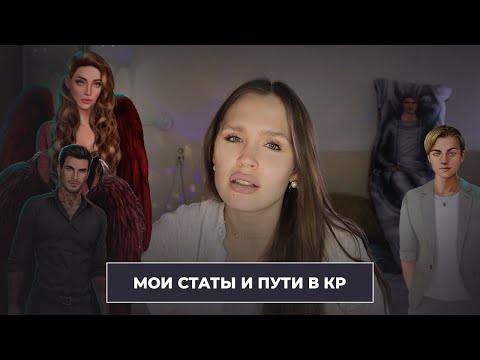 Видео: МОИ СТАТЫ И ПУТИ ВО ВСЕХ ИСТОРИЯХ КЛУБА РОМАНТИКИ // Рассказываю, чем руководствуюсь при выборе