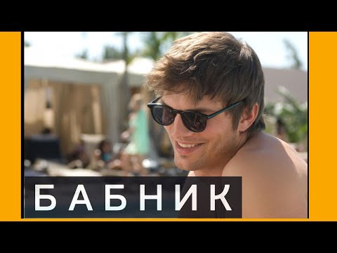 Видео: ЭШТОН КАЧЕР СОБЛАЗНИЛ ДЕВУШКУ В КЛУБЕ ( РАЗБОР)