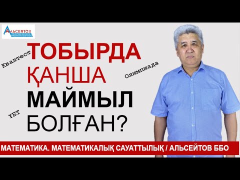 Видео: Тобырда қанша маймыл болғаны? | Математика мен математикалық сауаттылық | Альсейтов ББО