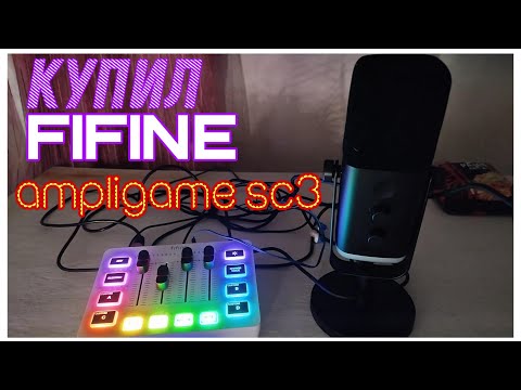 Видео: КУПИЛ ПСЕВДО ЗВУКОВУХУ FIFINE AMPLIGAME SC3 СТОИТ ПОКУПАТЬ?