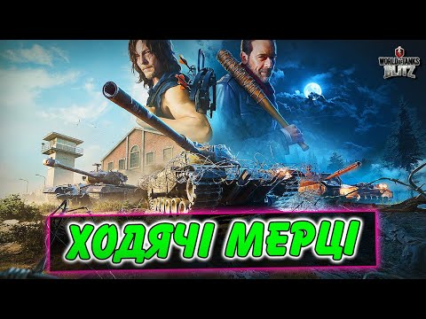 Видео: 🧟‍♂️ПОДІЯ "ТОТАЛЬНА ВІЙНА" В КОЛАБІ "ХОДЯЧІ МЕРЦІ" / 🔥ТЕСТУЮ НОВИЙ РЕЖИМ "ЗАРАЖЕНИЙ ФРОНТ"
