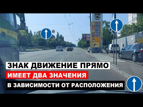 Видео: Знак Движение Прямо имеет Два Значения в Зависимости как Установлен