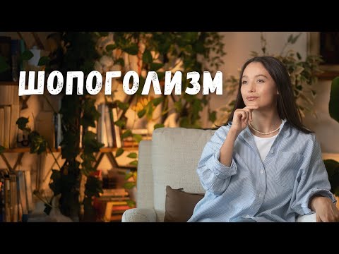 Видео: ШОПОГОЛИЗМ: Как оcтановить импульсивные траты?
