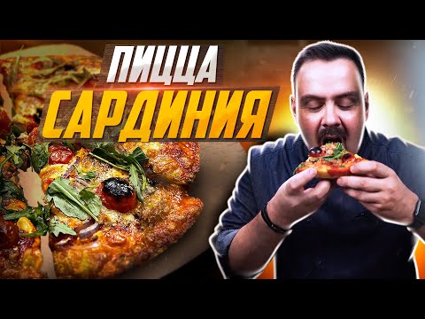 Видео: Пицца САРДИНИЯ | Обожаю такое тесто для домашней пиццы