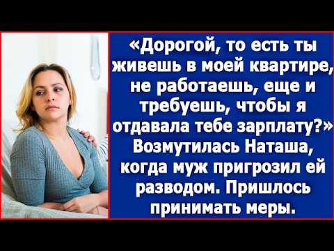 Видео: Дорогой, то есть ты живешь в моей квартире, не работаешь и хочешь, чтобы я отдавала тебе зарплату?