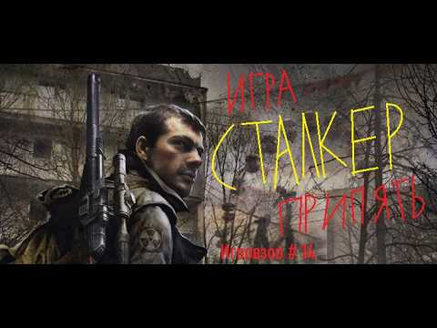 Видео: Припятский summertown | Stalker: Call of Pripyat игровзор №14