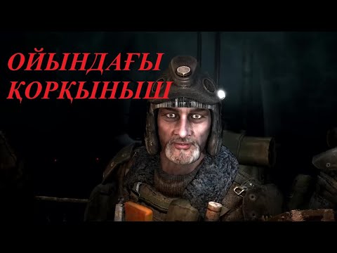 Видео: 😱ОЙЫНДАРДАҒЫ ҚОРҚЫНЫШТЫ ҚҰПИЯЛАР #1