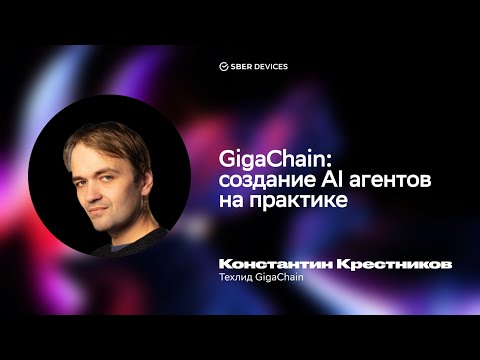 Видео: Константин Крестников — GigaChain: создание AI-агентов на практике