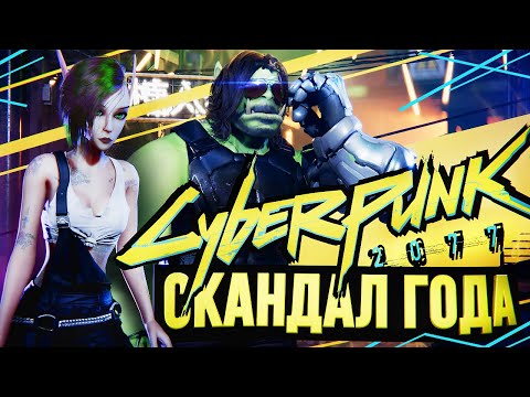 Видео: ГЛАВНЫЙ СКАНДАЛ ГОДА – Cyberpunk 2077