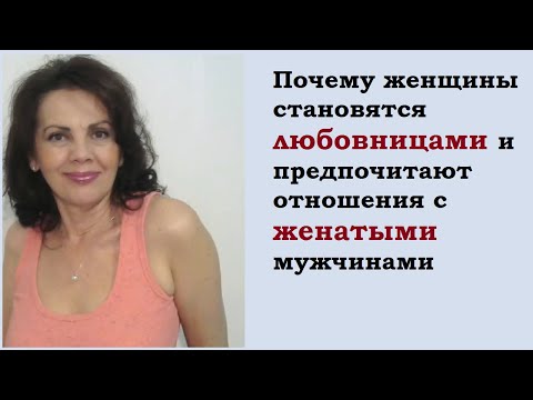 Видео: Почему женщины становятся любовницами/ Почему их привлекает статус любовницы и отношения с женатым