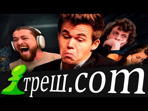 Видео: ТРЕШОВАЯ СТОРОНА МИРА ШАХМАТ