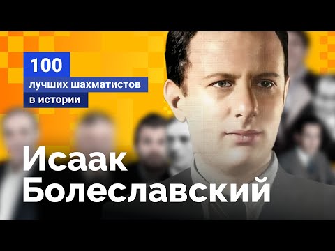 Видео: Исаак Болеславский. Незаметный герой большой сцены