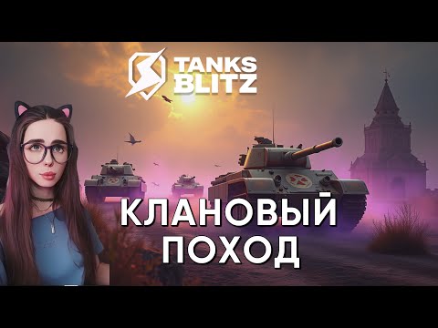Видео: КЛАНОВЫЙ ПОХОД | TANKS BLITZ #shorts #wot #танки #games