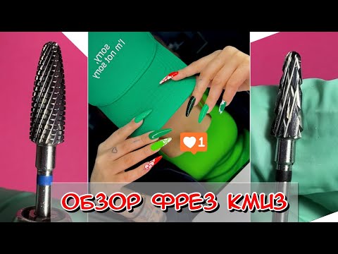 Видео: Обзор фрез и алмазных насадок от КМИЗ / Обзор фрез / Какие фрезы выбрать для маникюра? / маникюр