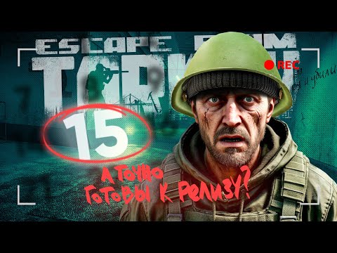 Видео: ТАРКОВ ГОТОВ К РЕЛИЗУ?