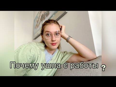 Видео: Почему я ушла с хорошей работы ?