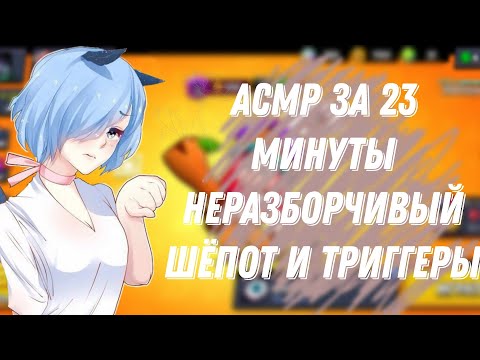 Видео: АСМР БРАВЛ СТАРС |23 МИНУТЫ ЗВКОВ РТА |РУК|НЕРАЗБОРЧИВОГО ШЕПОТА