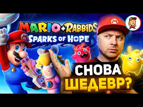 Видео: MARIO+RABBIDS ИСКРЫ НАДЕЖДЫ на Nintendo Switch: первый взгляд