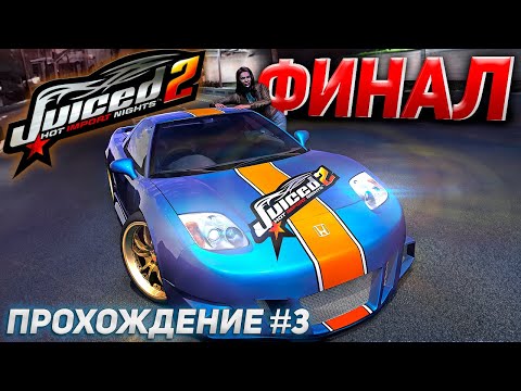 Видео: Финал Juiced 2: Hot Import Nights. Завершаем прохождение игры #3