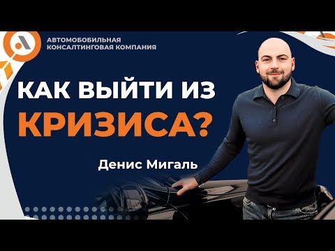 Видео: КАК ВЫЙТИ ИЗ КРИЗИСА? Денис Мигаль Fresh-Auto. АвтоБосс Клуб