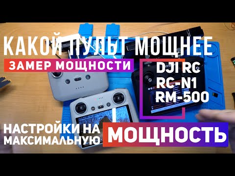 Видео: Dji RC, RC-N1, RM-500 Какой пульт мощнее и какие настройки выбрать на максимальную мощность