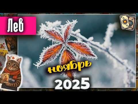 Видео: Лев Таро Ноябрь 2025