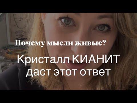 Видео: Почему мысли живые?  Кристалл КИАНИТ дает этот ответ