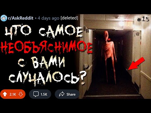 Видео: Что Самое НЕОБЪЯСНИМОЕ с Вами Случалось? #15 (мистические истории)