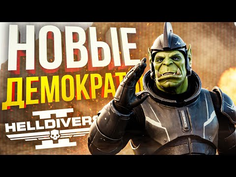 Видео: [Helldivers 2 #2] НОВЫЕ МИССИОНЕРЫ ДЕМОКРАТИИ ГОТОВЫ!