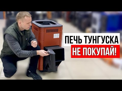 Видео: НЕ ПОКУПАЙ печь для бани ТУНГУСКА, пока не посмотришь это видео. РЕЙТИНГ банных ПЕЧЕЙ.