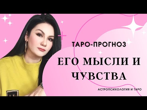 Видео: ЧТО ОН ДУМАЕТ? ЧТО ОН ЧУВСТВУЕТ? таро прогноз
