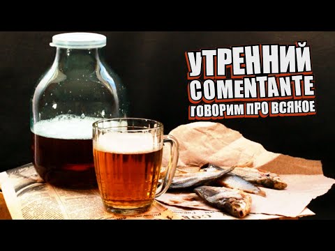 Видео: Утренний Comentante. (Разговорный стрим) 16+