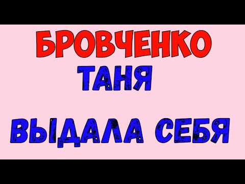 Видео: Семья Бровченко / Бровченко.  Обзор влогов. 09 09 2025 Бровченко