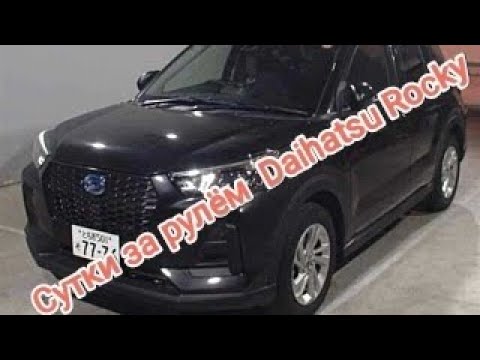 Видео: Сутки за рулём Daihatsu Rocky