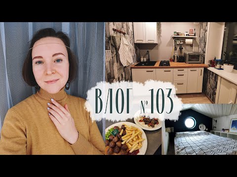 Видео: Дизайн маленькой кухни и интерьер маленького дома. Влог №103