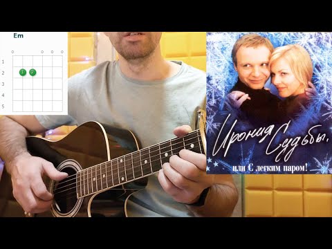Видео: Как играть песню "Я СПРОСИЛ У ЯСЕНЯ". Аккорды БЕЗ БАРРЭ, разбор + вступление, на гитаре
