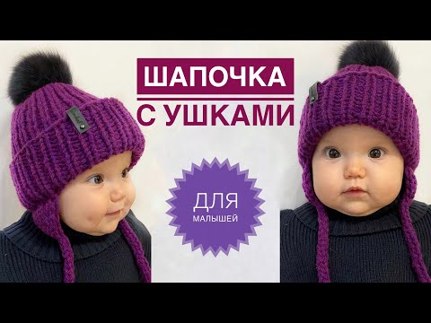 Видео: Детская шапка спицами / Детская шапка с ушками / Шапка для новорожденного / Шапка спицами