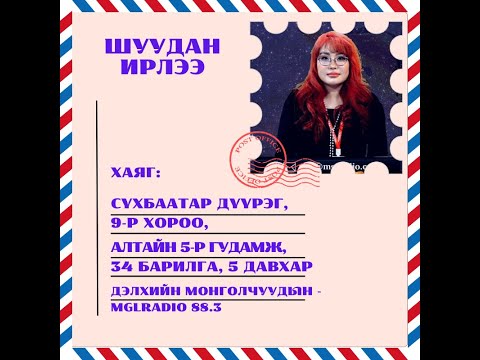 Видео: Томчуудын шуудан | 2025-01-17 | Шуудан ирлээ