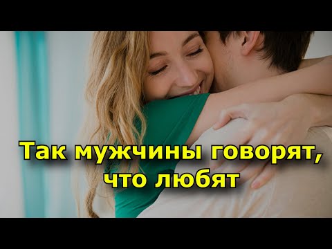 Видео: 14 невербальных способов, которым мужчины говорят, что любят.