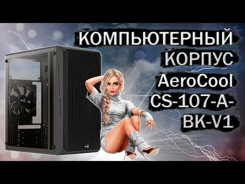 Видео: Распаковка и обзор компьютерного корпуса AeroCool CS-107-A-BK-V1 Black