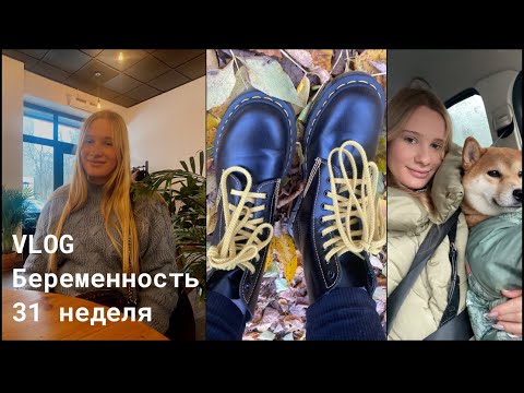 Видео: Vlog: Моя Беременность | 31- 32 неделя | 3 триместр | Витамины для беременных | Покупки для дома |