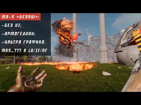 Видео: Atomic Heart: МА-9 "Беляш" без UI