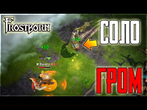 Видео: ГРОМИЛА СОЛО ГУЛЯЕТ ПО ЛОКЕ! ПВП ЗАМЕСЫ ПРОТИВ ЛЮБОГО КЛАССА! Frostborn: Coop Survival