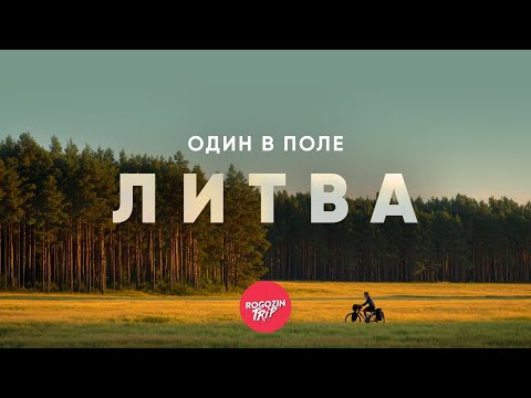 Видео: Где кончается город. Часть 5. Литва. Лесные дороги и странный заброшенный дом | велопутешествие