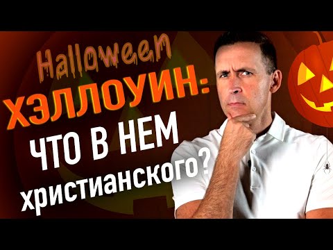 Видео: Хэллоуин