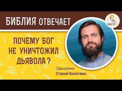 Видео: Почему Бог не уничтожил дьявола ?  Библия отвечает. Священник Стахий Колотвин