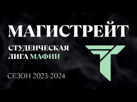Видео: Магистрейт СЛМ | Сезон 2023-2024 | День 2
