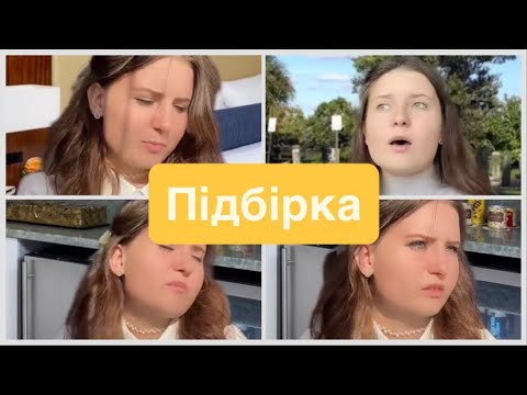 Видео: Підбірка відео з Тік Ток✨