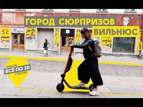 Видео: Дешевый Вильнюс | Что обязательно стоит посмотреть? | ВСЕ ПО 30
