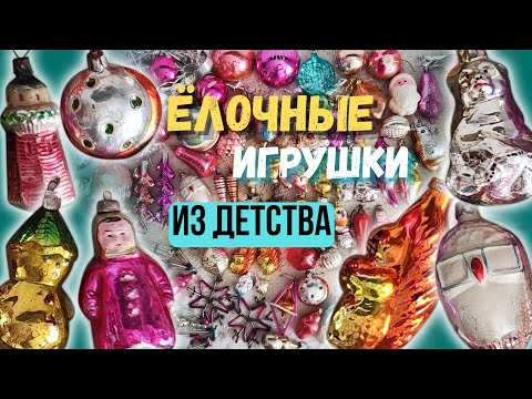 Видео: 37. ЁЛОЧНЫЕ игрушки из ДЕТСТВА